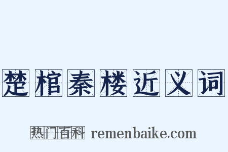 楚棺秦楼近义词是什么意思的图片